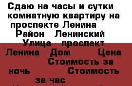 Сдаю на часы и сутки 1-комнатную квартиру на проспекте Ленина, 63 › Район ­ Ленинский › Улица ­ проспект Ленина › Дом ­ 63 › Цена ­ 2 000 › Стоимость за ночь ­ 1 500 › Стоимость за час ­ 350 - Нижегородская обл., Нижний Новгород г. Недвижимость » Квартиры аренда посуточно   . Нижегородская обл.,Нижний Новгород г.